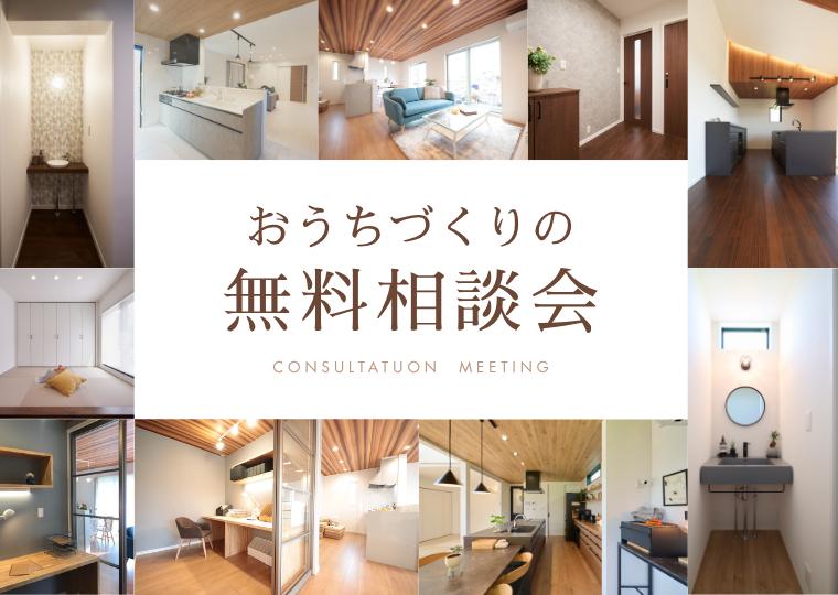 家づくりのプロと話せる！『おうちづくり無料相談会』 アイチャッチ